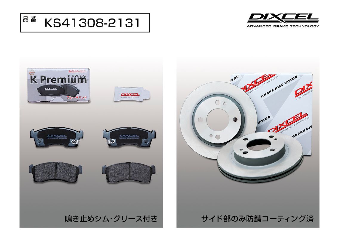 DIXCEL(ディクセル) 軽自動車用ブレーキパッド+ローターセット フロント 日産 デイズ B45W/B48W 19/3- 品番：KS413082131