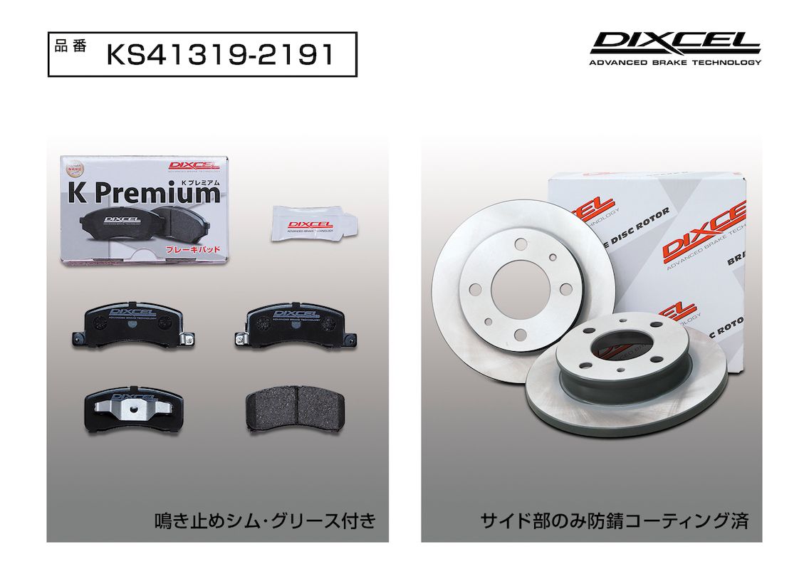 DIXCEL(ディクセル) 軽自動車用ブレーキパッド+ローターセット フロント 日産 デイズ B43W/B46W 19/3- 品番：KS413192191