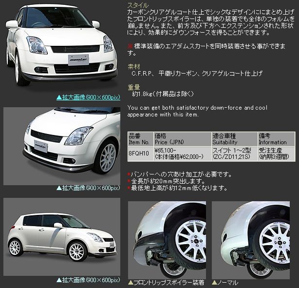MONSTER モンスター スイフト用カーボン フロント リップスポイラー 1