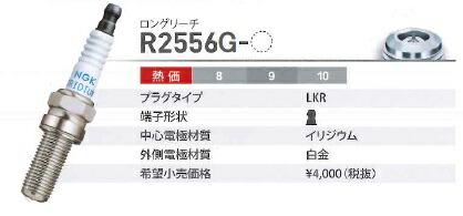 楽天市場】NGK レーシングプラグ R2556G-8 【91975】 一体形 8番