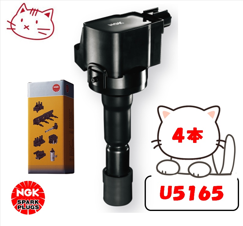 NGK イグニッションコイル 4本セット 【三菱 ディオン CR5W 4G93（ターボ） H14.4-H18.3】 品番：U5165-4 (ストックNo.48539)｜ななこ屋店