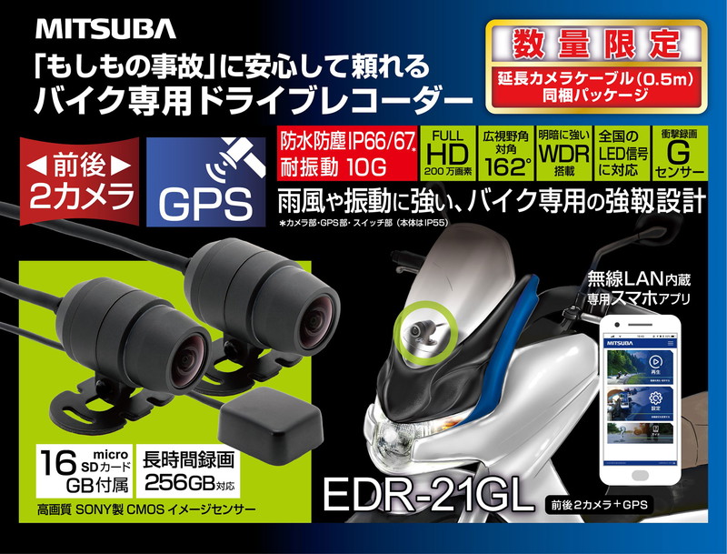 MITSUBA バイク専用ドライブレコーダー (前後2カメラ&GPS搭載モデル／microSD：64GB+16GB／延長ケーブル0.5m付) ※EDR-21GA同スペック！ 品番：EDR-21GL+SD64