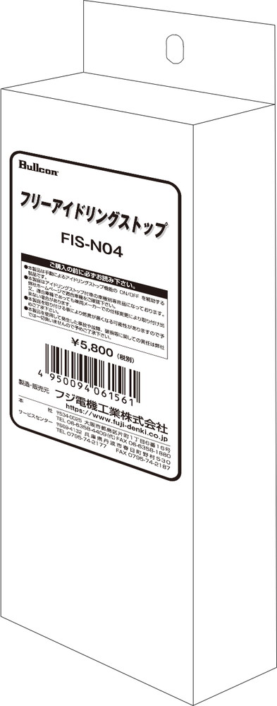 フジ電機(Bullcon) フリーアイドリングストップ 品番：FIS-N04