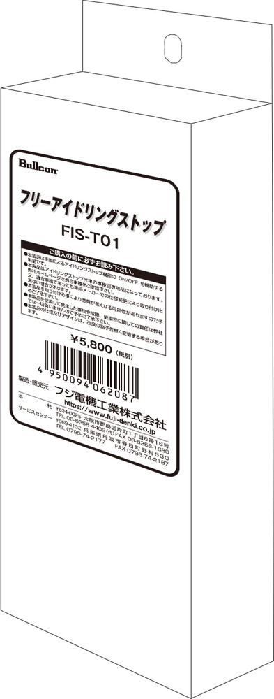 フジ電機(Bullcon) フリーアイドリングストップ 品番：FIS-T01
