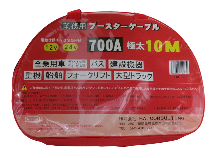 HA Consulting ブースターケーブル 業務用極太 10m 12V/24V対応 700A/70SQ 品番：HA-10｜ななこ屋店 15,946円