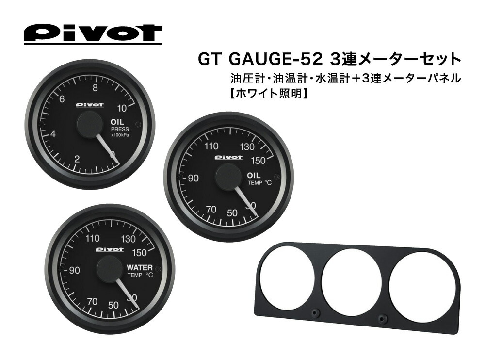 Pivot(ピボット) GT GAUGE-52 3連メーターセット φ52 ホワイト照明【油圧計(GSP-5)/油温計(GSO-5)/水温計(GSW-5)/3連メーターパネル(3M-52)】｜ななこ屋店