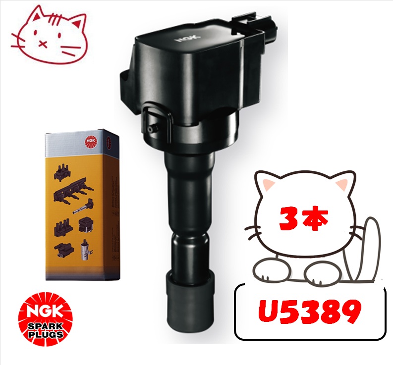 NGK イグニッションコイル 3本セット 【三菱 ｅＫスポーツ H82W 3G83(ターボ) H24.6-H25.6】 品番：U5389-3 (ストックNo.49160)