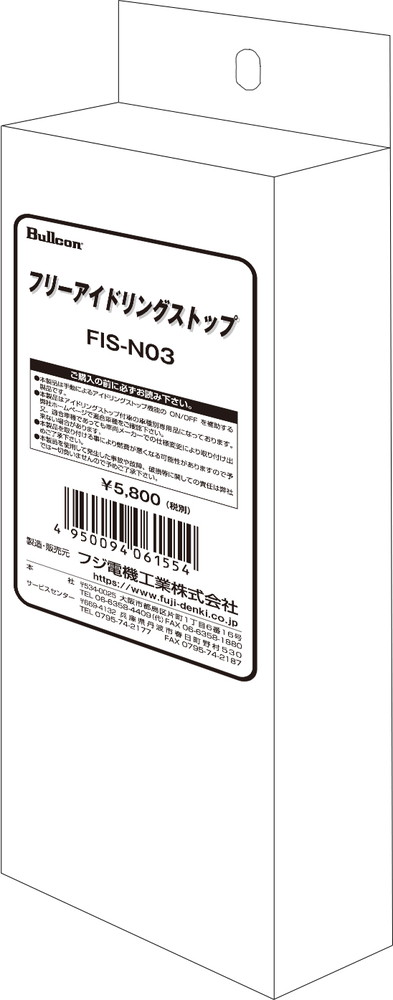 フジ電機(Bullcon) フリーアイドリングストップ 品番：FIS-N03