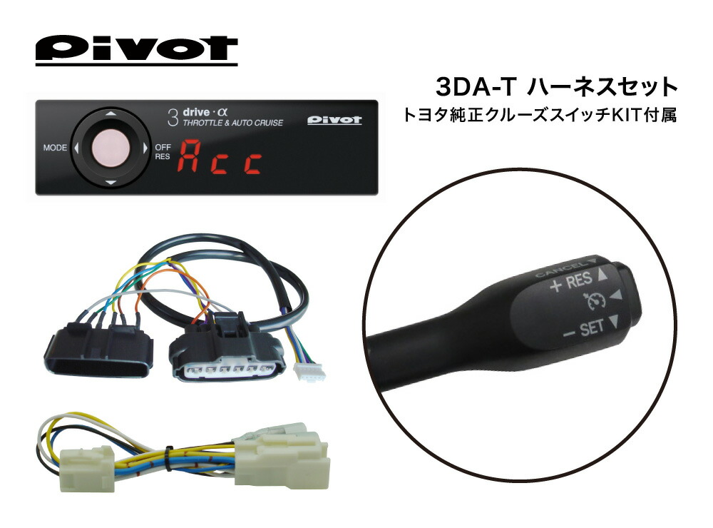 楽天市場】PIVOT ピボット 3DRIVE α 3DA-T トヨタ TOYOTA ハイエース