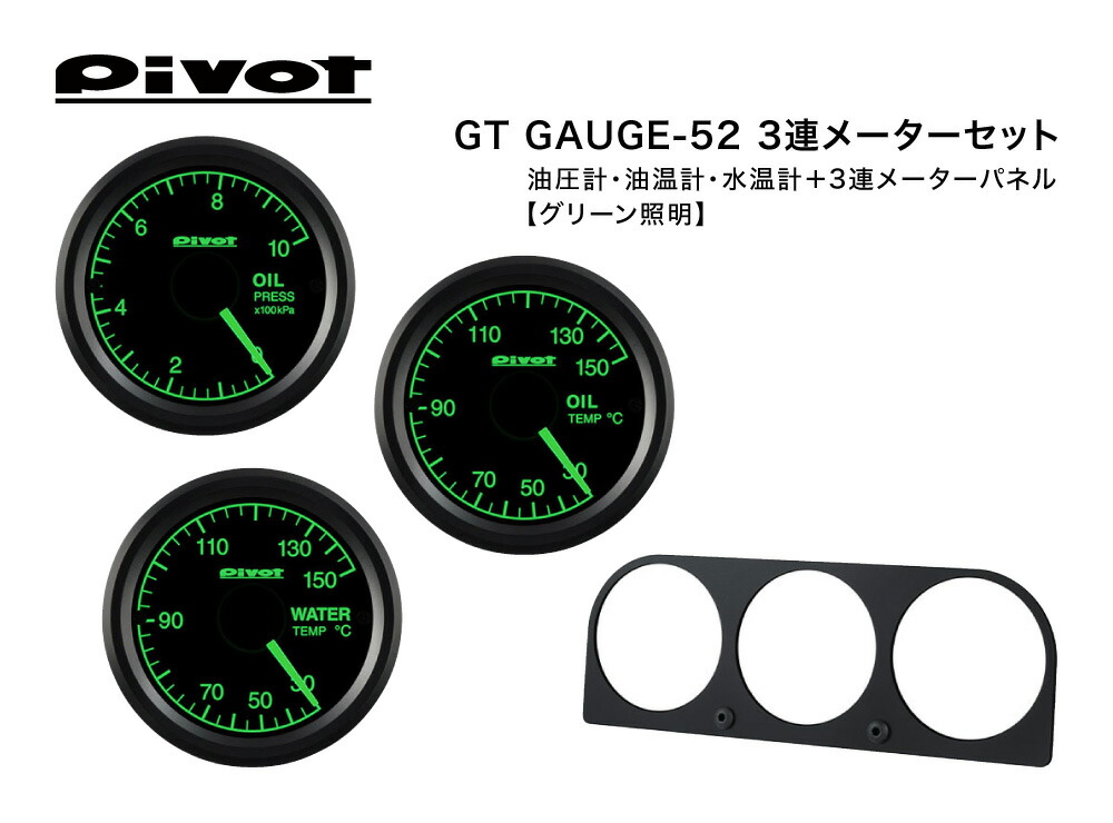 Pivot(ピボット) GT GAUGE-52 3連メーターセット φ52 グリーン照明【油圧計(GSP-5G)/油温計(GSO-5G)/水温計(GSW-5G)/3連メーターパネル(3M-52)】