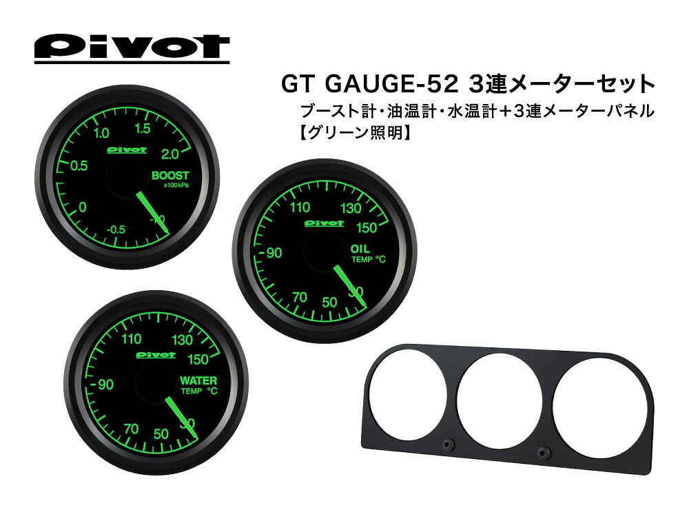 Pivot(ピボット) GT GAUGE-52 3連メーターセット φ52 グリーン照明【ブースト計(GSB-5G)/油温計(GSO-5G)/水温計(GSW-5G)/3連メーターパネル(3M-52)】 品番：GS-5G-S2