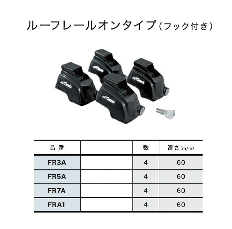 TUFREQ(タフレック) 脚セット(ルーフレールオンタイプ) システムキャリア 品番：FRA1 （Code：S-11)