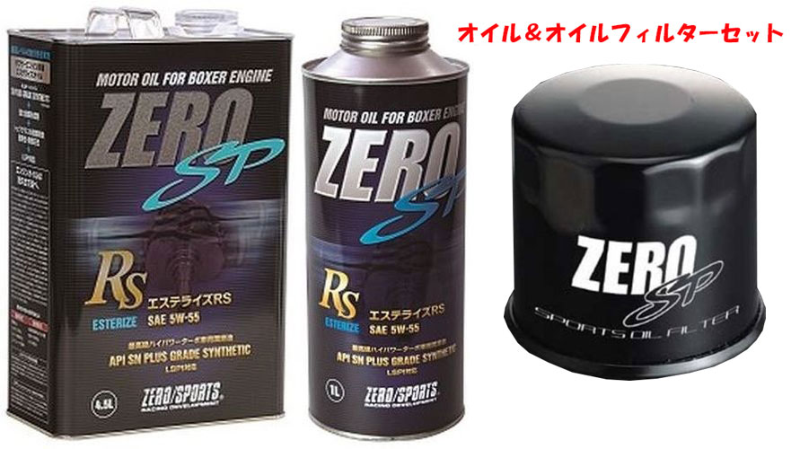ZEROSPORTS(ゼロスポーツ) エンジンオイル エステライズRS 4.5L缶+1L缶 5W-55&オイルフィルターII 品番：0826026/0826028/0899007｜ななこ屋２号店