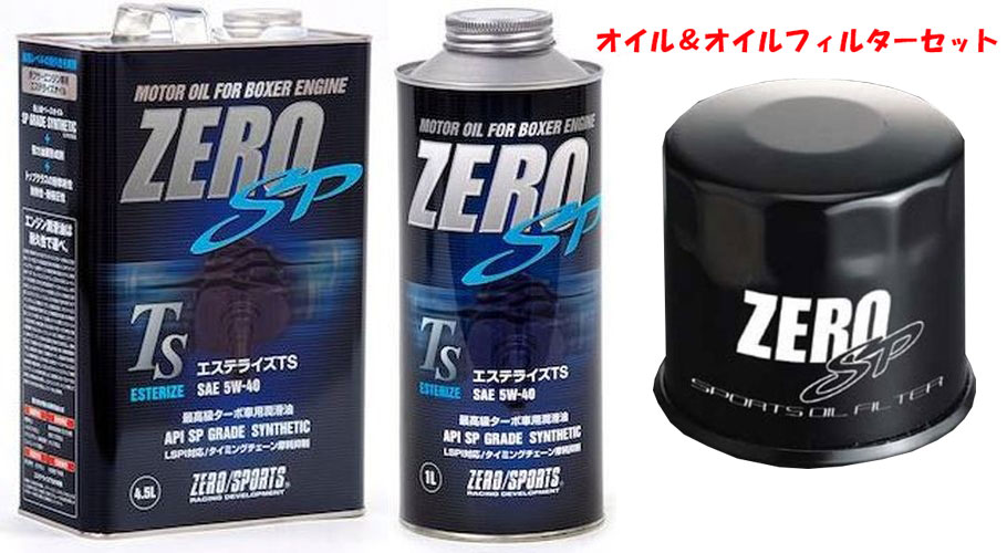 ZEROSPORTS(ゼロスポーツ) エンジンオイル エステライズTS 4.5L缶+1L缶 5W-40&オイルフィルターII 品番：0826023/0826025/0899007｜ななこ屋２号店