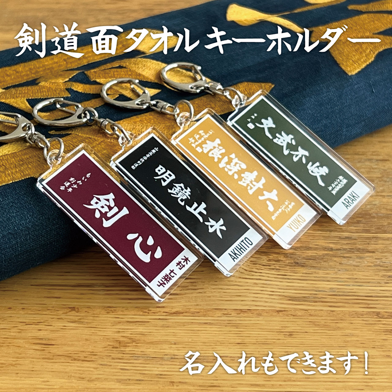 【剣道 おしゃれ かわいい オリジナル 面手ぬぐい おそろい 面 小手 胴 キーホルダー アクリル 名入れ 名前入り プレゼント プチギフト  記念品 部活 卒業 引退 プチギフト 卒団記念品 卒業記念品 送料無料 部活 名入れ記念品の店 まるしち