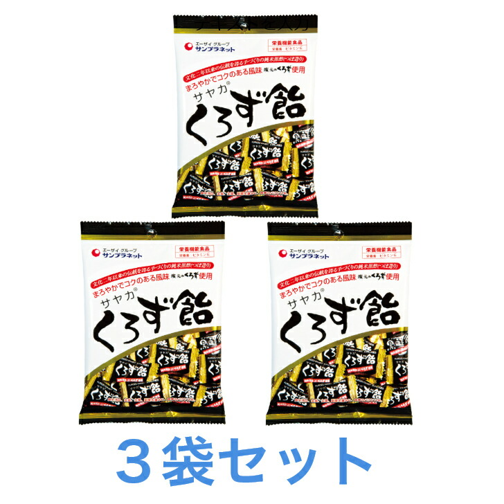 【楽天市場】ｻﾔｶ くろず飴 3個ｾｯﾄ ﾋﾞﾀﾐﾝE配合 栄養機能食品 純米黒酢 送料無料 追跡付き発送：七草健康堂