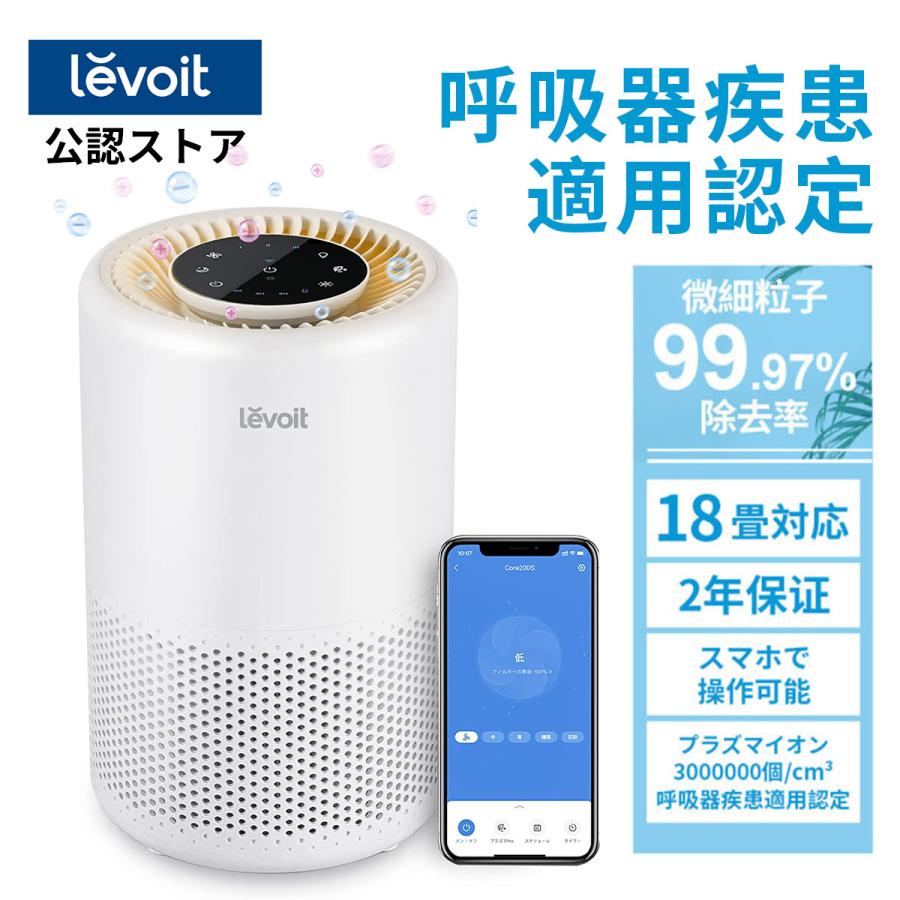 空気清浄機 levoit Core200s プラズマイオン スマホ対応 コンパクト 2重除菌 18畳対応 ウィルス除去 ハウスダスト 花粉 脱臭 【1台4役】 静音 保証2年【正規品】|Nanalapis