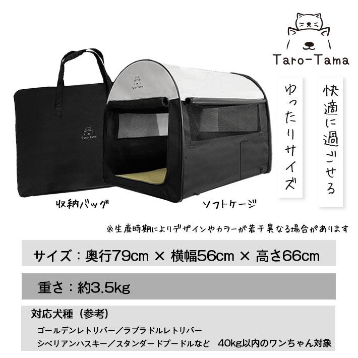 折りたたみ ソフトケージ ＜Taro-Tama＞ 犬 猫 キャリーバッグ付 【超大型 LLサイズ（XL）】奥行79cm×横幅56cm×高さ66cm 大型犬 中型犬 小型犬