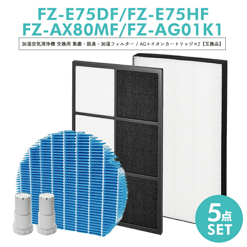 【次回5月下旬頃入荷次第発送】シャープ 加湿空気清浄機用 FZ-E75DF 脱臭フィルター FZ-E75HF 集じんフィルター FZ-AX80MF 加湿フィルター FZ-AG01k1 イオンカートリッジ×2 交換用 空気清浄機 フィルター【互換品/5点SET】