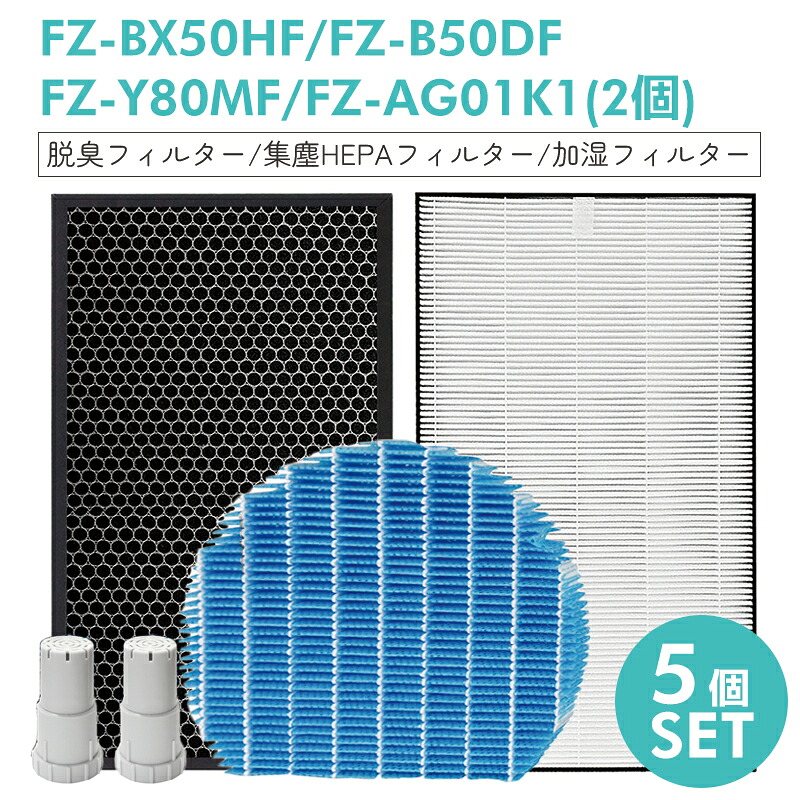 【即納】加湿空気清浄機用 FZ-BX50HF 脱臭フィルター FZ-B50DF 集じんフィルター HEPA 交換用 FZ-Y80MF 加湿フィルター Ag+イオンカートリッジ FZ-AG01k1 ×2【互換品/5点SET】
