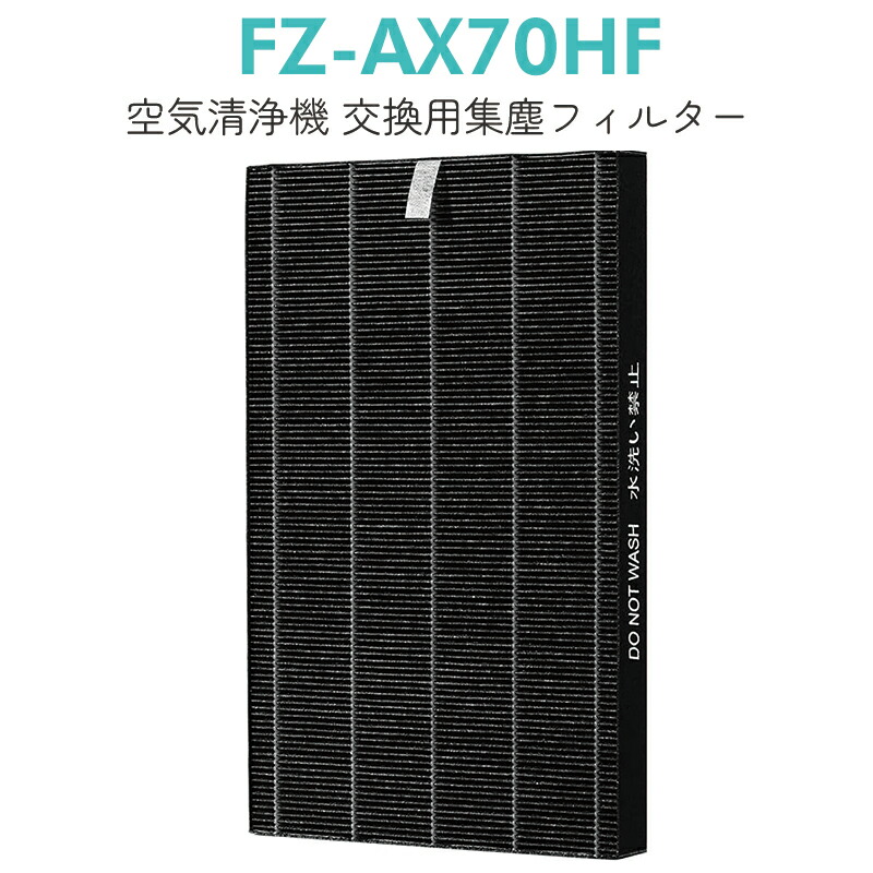 新品　純正　SHARP空気清浄機　FZ-AX70HF　集じん・脱臭フィルター SHARP 【純正品】シャープ FZ-AX70HF 空気清浄機用交換
