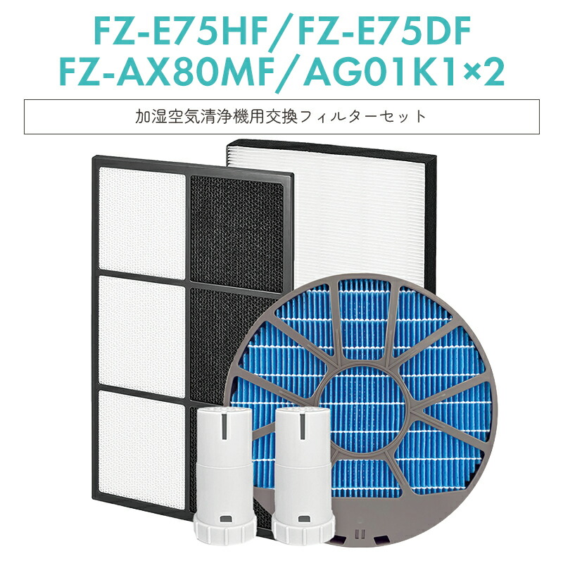 【即納】シャープ 加湿空気清浄機用 fz-e75df 脱臭フィルター fz-e75hf 集じんフィルター fz-ax80mf (枠付き) 加湿フィルター fz-ag01k1 イオンカートリッジ×2 交換用 空気清浄機 フィルター【互換品/5点フルセット】