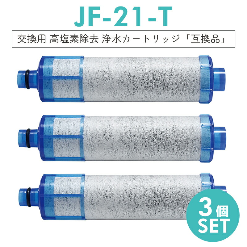 楽天市場】jf-21 一体型浄水栓取替用 高塩素除去カートリッジ 3