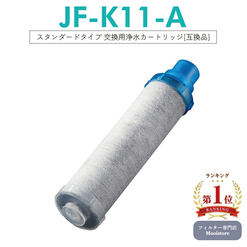 LIXIL JF-K11-C 浄水器カートリッジ （正規品） 新品2本 都度注文】LIXIL・INAX 交換用浄水カートリッジ／長寿命