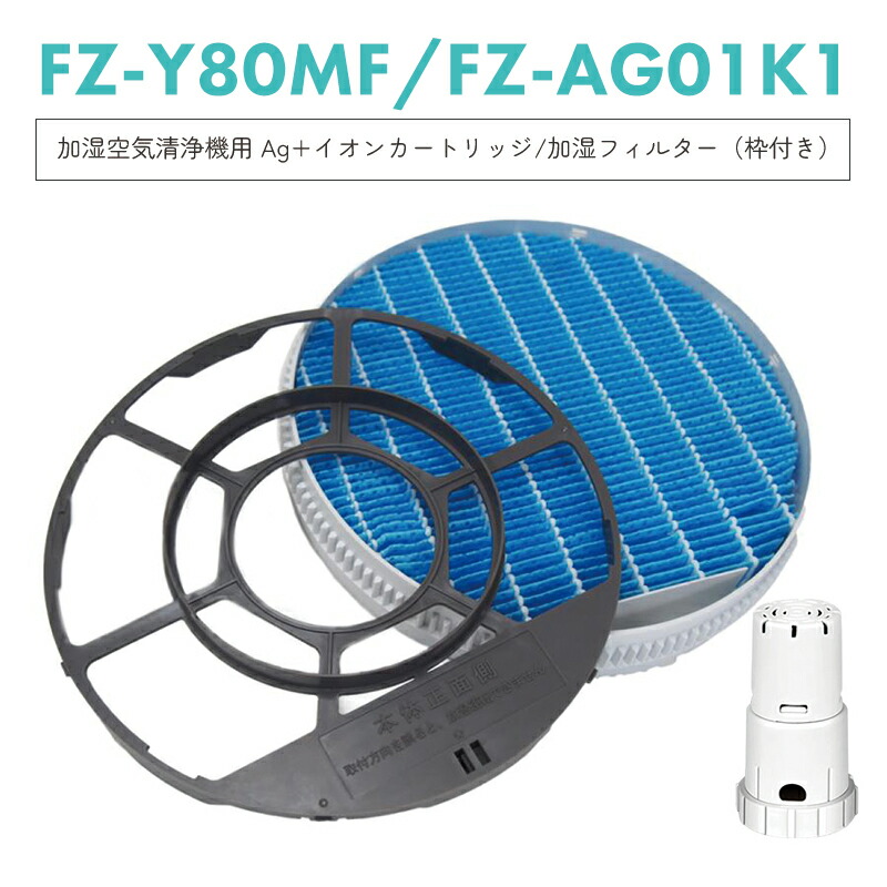楽天市場】【即納】FZ-Y80MF 枠付き FZ-AG01K1 シャープ 加湿空気清浄