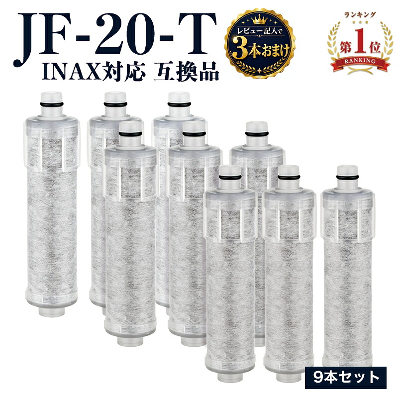 【3本おまけ】【国内食品安全検査済】JF-20-T 浄水カートリッジ INAX対応 交換用 互換品 9本セット JF-20 JF-20TK-SW SF-T20 JF20TTO JF20TK 一体型浄水栓 取替用カートリッジ 送料無料|ナナミショップ