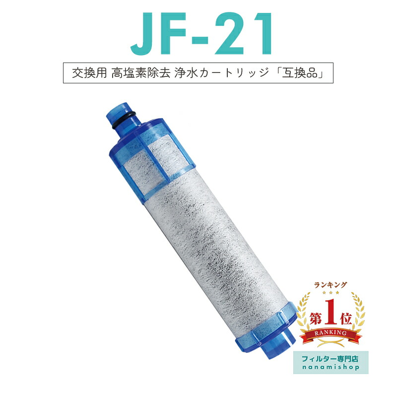 楽天市場】jf-21 一体型浄水栓取替用 高塩素除去カートリッジ 3