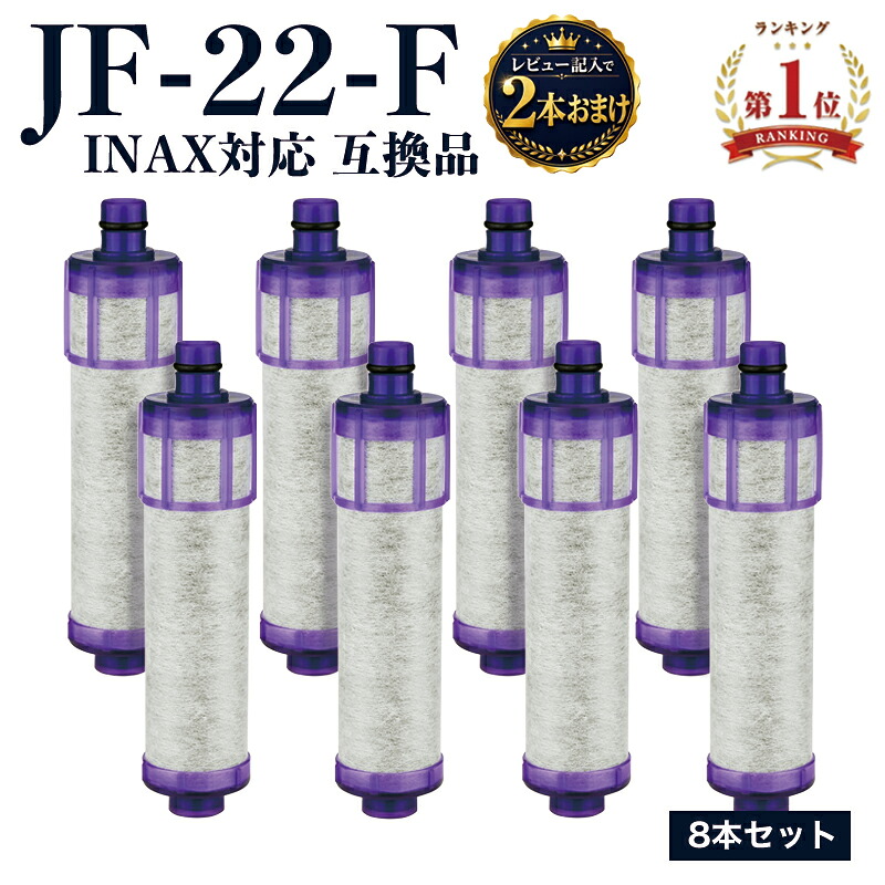 【2本おまけ】【国内食品安全検査済】JF-22-F JF-22 浄水カートリッジ 8本セット 互換品 INAX対応 一体型浄水栓 交換用 JF-20TK-SW SF-T20 JF20TTO JF20TK|ナナミショップ