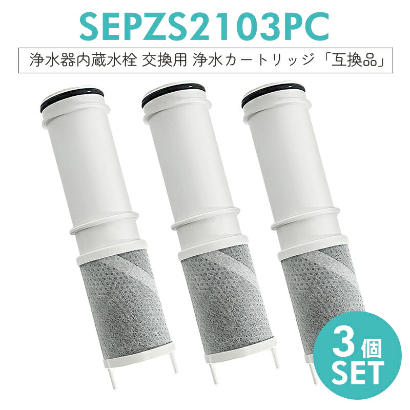 【こうみず】メーカー純正品SEPZS2103PC Panasonic 浄水 1.jpg
