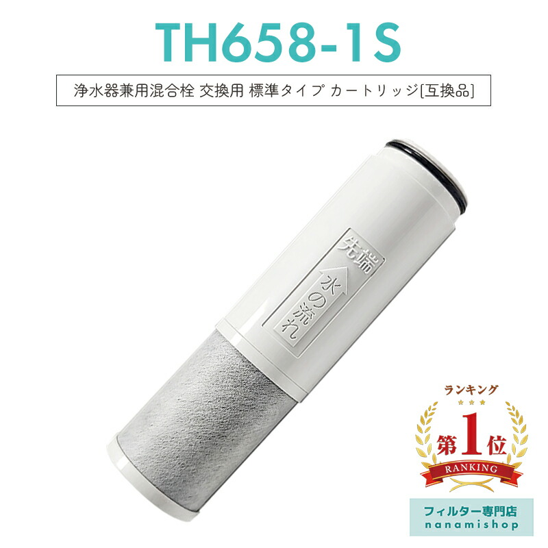 楽天市場】【即納】【楽天ランキング1位獲得!】TH658-1S 浄水器 楽天市場】【即納】【楽天ランキング1位獲得!】TH658-1S 浄水器