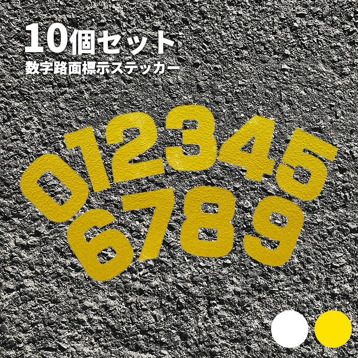 アスファルト・混凝土専用ステッカー
