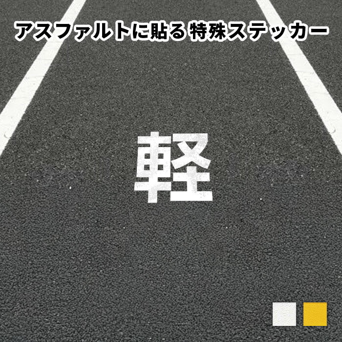 【楽天市場】コンクリート・アスファルトに貼れるシー …