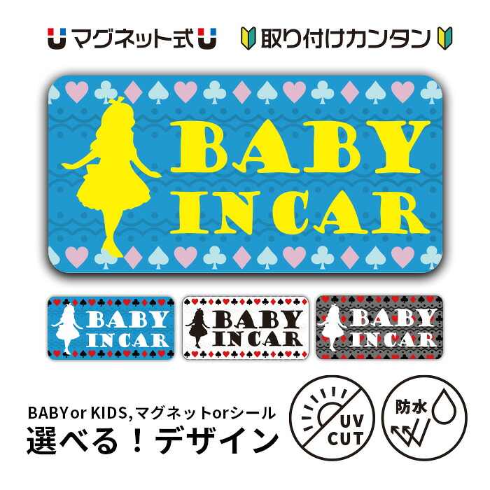 選べる！ベビーインカー「不思議の国のアリス 」キッズインカー【マグネットorステッカー】赤ちゃんが乗っています ステッカー シール 車 キッズインカー baby in car キャラクター kids in car かわいい おしゃれ 防水 アリス アリスシール 車 マグネット 車 ステッカー画像
