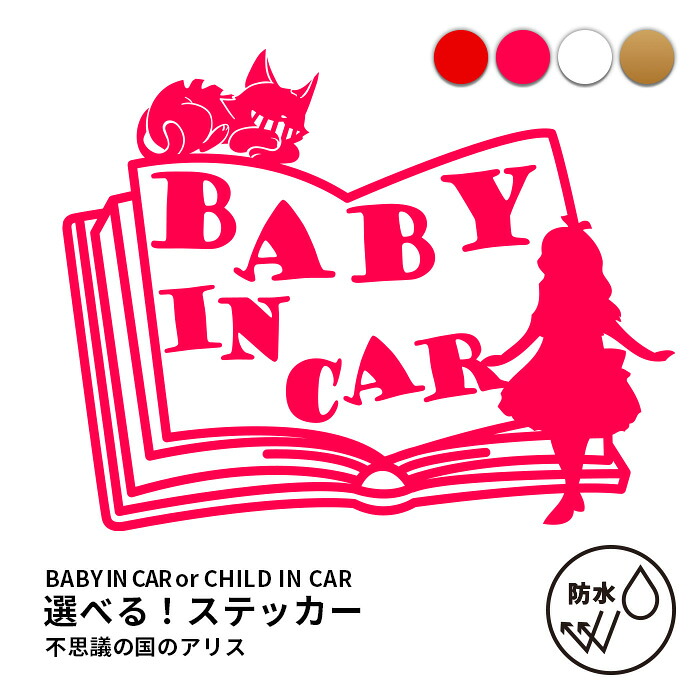 色と文字が選べる「不思議の国のアリス」ステッカー（約W21cm×H16.5cm）ベビーインカーステッカー or チャイルドインカーステッカーアリス チェシャ猫 赤ちゃんが乗っています 赤ちゃんが乗ってます 車 キャラクター かわいい おしゃれ アリス 車 防水 baby in car画像