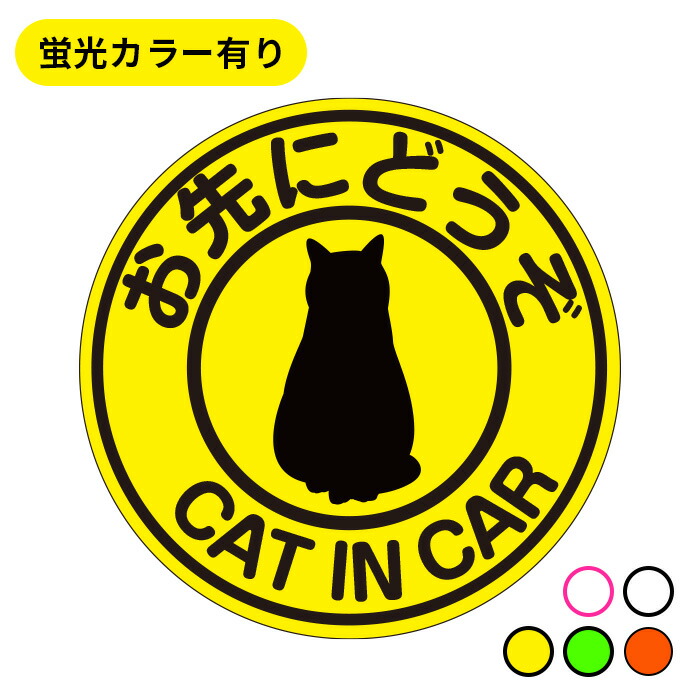 楽天市場】お先にどうぞ cat in car 猫たちが乗ってます マグネット