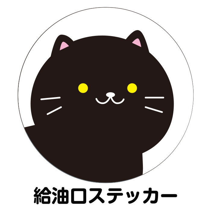 くろねこさん専用 楽天市場】給油口マグネット【くろねこ】丸型 12cm～15cm 送料無料
