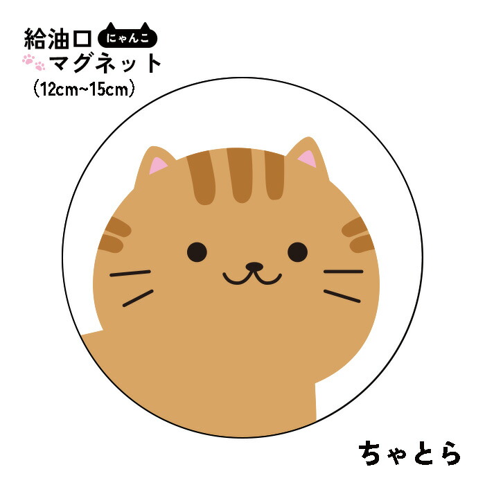 楽天市場】給油口 ステッカー【ちゃとら】 丸型 12cm 13cm 14cm
