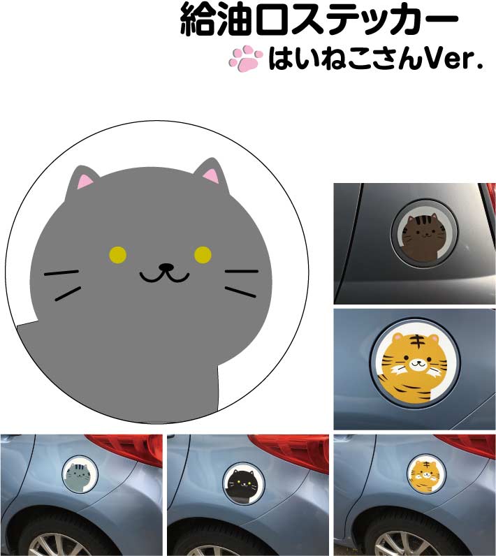 楽天市場 給油口 ステッカー はいねこ 丸型 12cm 13cm 14cm 15cm 送料無料 ガソリン 給油 車 ステッカー 防水 耐久性 猫 ネコ ステッカー かわいい インスタ映え フォトジェニック アウトドア おしゃれ シール Harikiri Factory 楽天市場 給油口 ステッカー はいねこ 丸型 12cm 13cm 14cm 15cm 送料無料 ガソリン 給油 車 ステッカー 防水 耐久性 猫 ネコ ステッカー かわいい インスタ映え フォトジェニック アウトドア おしゃれ シール Harikiri Factory