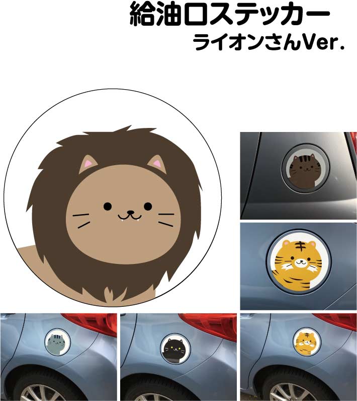 楽天市場 給油口 ステッカー ライオン 丸型 12cm 13cm 14cm 15cm 送料無料 ガソリン 給油 車 ステッカー 防水 耐久性 猫 ネコ ステッカー かわいい インスタ映え フォトジェニック アウトドア おしゃれ シール Harikiri Factory