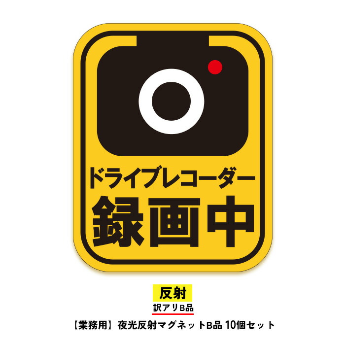 【訳アリB品】10個セットドライブレコーダーマグネット（ドライブレコーダー録画中） ドラレコ録画中 トラブル防止 煽り防止 業務用 業務向け あおり運転対策 煽り運転対策 カメラ録画中 送料無料 車載型画像記録装置 防水マグネット