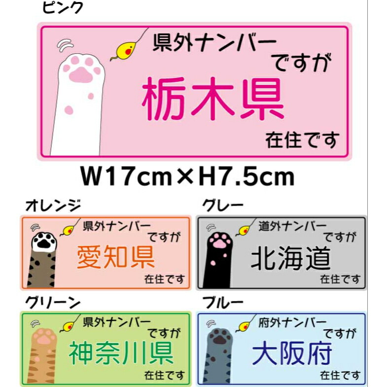 楽天市場 県内在住マグネットステッカー マグネット仕様 猫 マグネット 県内在住 マグネット 県外 ナンバー 煽り対策 コロナ対策 自粛警察 転勤 地元 防犯 47都道府県 かわいい 車 地元 Harikiri Factory