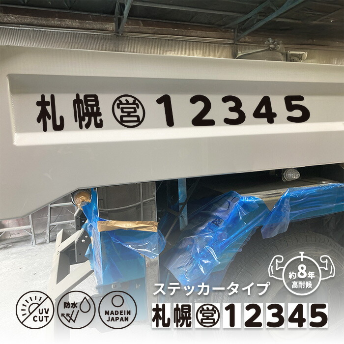【耐候期間約8年】ダンプゼッケンステッカーシール トラック表示番号ステッカー 運送事 砂利販売 砂利採取 建設 採石 砕石 廃棄物処理 ダンプステッカー ダンプシール トラック番号 ダンプ番号 セミオーダー 登録番号ステッカー ダンプゼッケン 超耐久 ゼッケンダンプ｜HARIKIRI　FACTORY