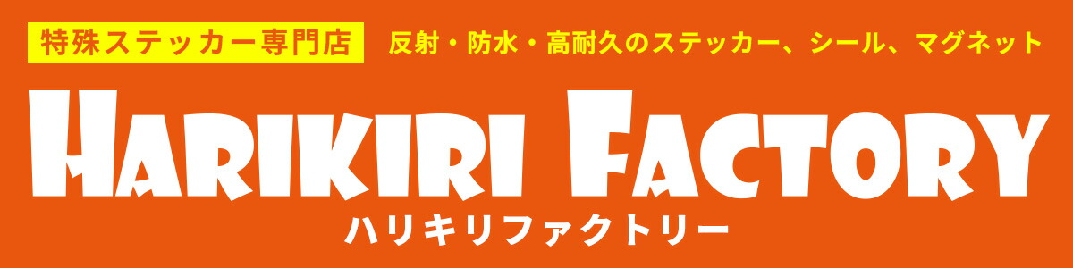 HARIKIRI��FACTORY���ü쥹�ƥå�������Ź��ȿ�͡��ե�̵����ȴ���Υ������ޥ��ͥåȡ�