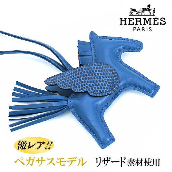 楽天市場】激レア商品 エルメス HERMES ロデオ PM ペガサス