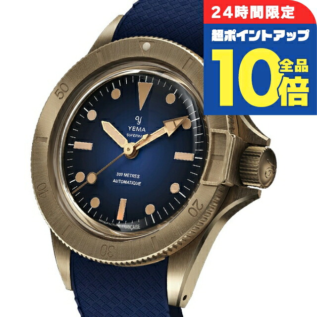 ＼4/12限定★全品10倍-超ポイントUP／ イエマ スーパーマン ブロンズ CMM.10 リミテッドエディション 自動巻き 腕時計 メンズ YEMA 11.13.35.ZN.U5 アナログ ブルーグラデーション ブルー フランス製 ブランド おしゃれ 防水 プレゼント 男性 実用的