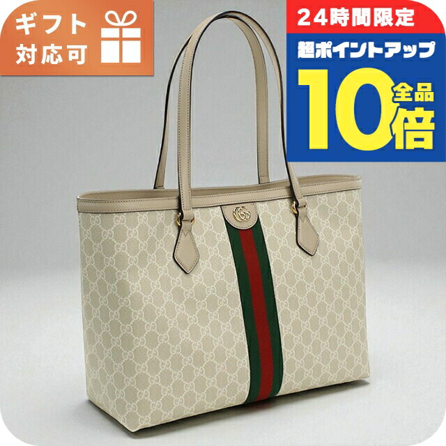 ＼4/12限定★全品10倍-超ポイントUP／ グッチ トートバッグ レディース ブランド GUCCI OPHIDIA 631685 ベージュ バッグ 軽量 手提げ 高級 おしゃれ プレゼント 女性 実用的 かわいい